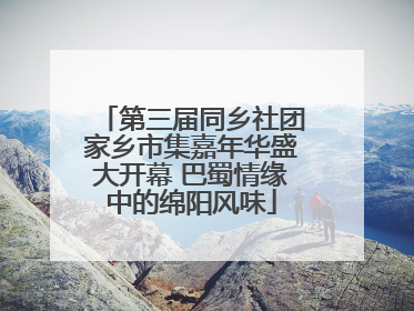 第三届同乡社团家乡市集嘉年华盛大开幕 巴蜀情缘中的绵阳风味